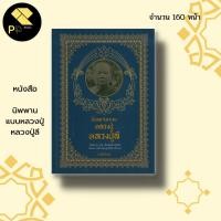 ราคา หนังสือ นิพพาน แบบหลวงปู่ หลวงปู่ลี I ศาสนา ปรัชญา พระเกจิ ประวัติหลวงปู่ลี หลวงปู่มั่น หลวงปู่แหวน (22437920558)
