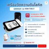 ราคา Omron เครื่องวัดความดัน HEM-7361T (แขนใหญ่) เชื่อมต่อ App ได้ ประกัน 6 ปี ( Blood Pressure Monitor ) (28817981879)