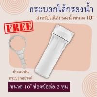ราคา กระบอกไส้กรองน้ำพลาสติกสีขาวทึบ Housing ขนาด 10 นิ้ว ข้อต่อ 2 หุน แถมฟรี!! ประแจขันกระบอกอย่างดี ทนทาน (41073925915)