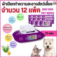 ราคา {{ 70 แผ่น จำนวน 12 แพ็ค }}n BOK DOK PET WIPES บ๊อกด๊อก เพ็ท ไวพ์ (70 แผ่น) ผ้าเปียกทำความสะอาดสัตว์เลี้ยง (43358797705)