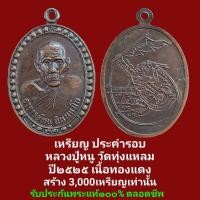 ราคา เหรียญ ประคำรอบ หลวงปู่หนู วัดทุ่งแหลม สร้างปี 2525 เนื้อทองแดง จัดสร้าง 3,000 เหรียญ รับประกันพระแท้ตลอดชีพ (29753515948)