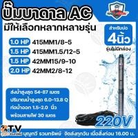 ราคา Mitsumax ปั๊มบาดาล สำหรับลงบ่อ 4 นิ้ว กำลัง 1HP 1.5HP 2HP ท่อน้ำออก 1.5-2.0 นิ้ว ใช้กับไฟบ้าน 220V แถมฟรีสายไฟ 30 เมตร (22837930395)