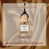ราคา น้ำหอมติดรถยนต์ Scentaur [Pure Silk] Car Diffuser สูตรไร้แอลกอฮอล์ กลิ่นสะอาดสดใส ใช้ได้กับทุกคน (43712468958)