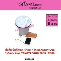 ราคา E003422 ปั๊มติ๊กโตโยต้าวีออส ปั๊มติ๊กTOYOTA VIOS ปั้มติ๊กในถังน้ำมัน วีออส TOYOTA VIOS 1NZ 2003 (5265344447)