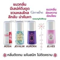 ราคา โรลออน กิฟฟารีน โรลออนกลิ่นผู้ชายและกลิ่นผู้หญิง Roll on Giffarine (28269369555)