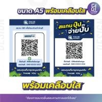 ราคา ป้ายพร้อมเพย์ สแกนชำระเงิน Promptpay พร้อมเคลือบใส By 81mediadesign (18974759286)