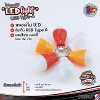 ราคา ชุดสุดคุ้มหลอดไฟกลม LED USB mini USB แบบพกพา ขนาด 5 W คละสี ชุด 1 ตัว, ชุด 2 ตัว (23529305724)