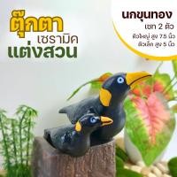ราคา นกเกาะกระถาง แพ็คคู่ นกเกาะขอบอ่าง นกเซรามิคแต่งสวน 7.5นิ้ว 5นิ้ว นกขุนทอง (24461839466)