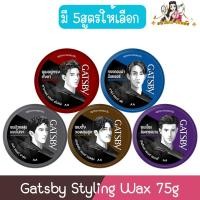 ราคา Gatsby Styling Wax 75g .แกสบี้ สไตล์ลิ่ง แว็กซ์ 75กรัม (28350450641)
