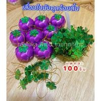 ราคา เลื่อมใบมังคุด เลื่อมใบมะพร้าว ใช้ตกแต่งเหรียญโปรยทาน (แพคละ100ชิ้น) (20494701088)
