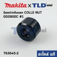 ราคา น็อตปากจับดอก (แท้) หินเจียรแกน Makita มากีต้า รุ่น GD0800C #1 (763645-2) (อะไหล่แท้100%) (12429733507)