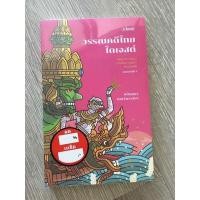 ราคา วรรณคดีไทยได้เจสต์ แรปพลาสติก ใหม่เอี่ยมอ่อง หาซื้อยากแล้วเล่มนี้ ราคาอัพกันจะถึง 500 แล้ว (18117486208)