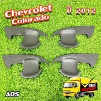 ราคา เบ้ารองมือเปิด Chevrolet Colorado 2012 สีดำด้าน รุ่น 4 ประตู (AOS) (25830454457)