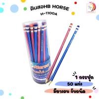 ราคา Horse (ตราม้า) ดินสอ ดินสอไม้ ดินสอ รุ่น H-1100A ความเข้ม HB ( 50 แท่ง / กระปุก ) (42101683141)