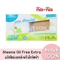 ราคา *รีฟิล+รีฟิล* ชีนเน่ ออยล์ฟรี เอ็กซ์ตร้า Sheene Oil Free Extra SPF25 PA++ ของแท้ 100% (10735179063)