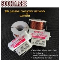 ราคา ชุด passive crossover network แยกชิ้น ใช้กับลำโพง 4 โอห์มและ 8 โอห์ม (24616516981)