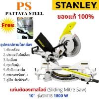 ราคา STANLEY แท่นตัดองศาสไลด์ (Sliding Mitre Saw) 10 นิ้ว รุ่นSM18 1800W (7996154357)