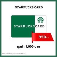 ราคา ส่งไว บัตรสตาร์บัคส์ มูลค่า 1,000 บาท [ Starbucks Card ] ไม่มีวันหมดอายุ (25872441888)