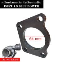 ราคา หน้าแปลนท่อไอเสีย ISUZU D-MAX 1900 blue power แปลนท่อไอเสีย ดีแม็ก (14516265605)