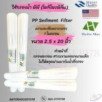 ราคา ใส้กรอง พีพี โพลีโพรพิลีน Hydro Max 1 ไมครอน 20 นิ้ว (29939452150)