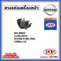 ราคา POP ยางแท่นเครื่องหน้า NISSAN BIG-M BDI 4WD เครื่อง 2500cc. , ตัวซ้าย ตัวขวา (22541045317)