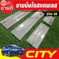 ราคา ชายันได กันรอยประตู สแตนเลส 4 ชิ้น ฮอนด้า ซิตี้ HONDA CITY 2014 2015 2016 2017 2018 2019 ใส่ร่วมกันได้ R (44475435765)