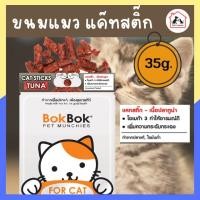 ราคา ขนมแมว bok bok แค๊ทสติ๊ก – ทูน่า cat sticks tuna เนื้อปลาทูน่า บำรุงขน โปรตีนสูง สำหรับน้องแมว สัตว์เลี้ยง ปริมาณ35กรัม (16664444400)