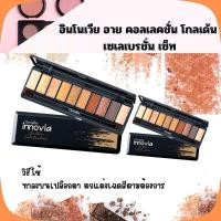 ราคา อายแชโดว์ กิฟฟารีน อินโนเวีย อาย คอลเลคชั่น โกลเด้น เซเลเบรชั่น เซ็ท (29754512970)