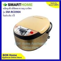 ราคา SMART HOME หม้อหุงข้าวดิจิตอล ความจุ 1.8 ลิตร รุ่น SM-RCD904 รับประกัน 3 ปี (15115598305)
