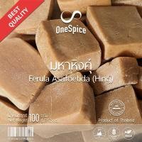 ราคา OneSpice มหาหิงคุ์ ก้อน 100 กรัม | สมุนไพร มหาหิง มหาหิงค์ | Mahahing / Hing Heeng / Ferula asafoetida | MHH One Spice (24602397467)
