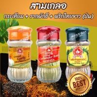 ราคา สามเกลอ กระเทียม + รากผักชี + พริกไทยขาว (ป่น) ง่วนสูน มือที่ 1 Three Spice Set (28178574743)