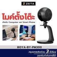 ราคา BOYA BY-PM300 USB Microphone ไมค์คอมพิวเตอร์ สมาร์ทโฟน แบบตั้งโต๊ะ สำหรับบันทึกเสียง แคสเกม ทำ ASMR (10207439369)