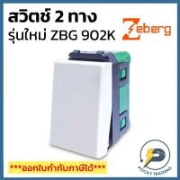 ราคา Zeberg สวิตช์ 2 ทาง ZBG 902K (4955102627)