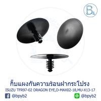 ราคา B034 กิ๊บความร้อนฝากระโปรงหน้า ISUZU TFR97-02 DRAGON EYE,D-MAX02-20,MU-X13-17 (3717459198)