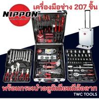 ราคา NIPPON ชุดเครื่องมือ 207 ชิ้น พร้อมกระเป๋าล้อลาก กระเป๋าเครื่องมือครบชุด (23419717991)