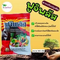ราคา ฟูจิพลัส สารปรับปรุงดิน ขนาด 100 กรัม ช่วยปรับสมดุลของดิน เพิ่มสารอินทรีย์ในดิน (26723769937)