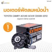 ราคา มอเตอร์พัดลมหม้อน้ำ TOYOTA CAMRY HYBRID ACV40, ACV41 หมุนขวา มีสาย เบอร์M ปี 2006-2011 เครื่องยนต์ 2.0 2.4 HYBRID | TOP (14404443210)