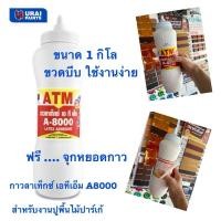 ราคา กาวลาเท็กซ์ เอทีเอ็ม สำหรับงานปูพื้นไม้ปาร์เก้ (ATM Latex Adhesive No. A8000) (28417690128)