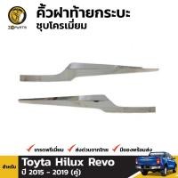 ราคา ลดล้างสต๊อก!!! คิ้วกระบะท้าย ชุบโครเมี่ยม Toyota Hilux Revo 2015+ โตโยต้า ไฮลักซ์ รีโว่ คิ้วกระบะท้าย สินค้ามีจำนวนจำกัด (24201794296)