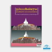ราคา รูปแบบสันนิษฐาน สู่งานศิลปะจาก ๕๙ ซากโบราณสถาน ศาสตราจารย์เกียรติคุณ ดร.สันติ เล็กสุขุม (25763544675)