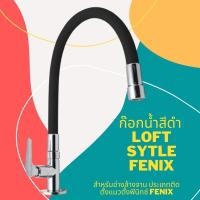 ราคา ก๊อกน้ำสีดำ Loft Sytleสำหรับอ่างล้างจาน ประเภทติดตั้งแนวตั้งฟีนิกซ์ FENIX (5755198674)