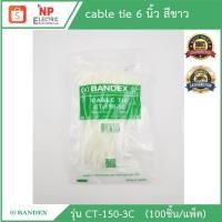 ราคา BANDEXสายรัดเคเบิ้ลไทร์ cable tie สายรัดวัสดุอุปกรณ์ หนวดกุ้ง ยี่ห้อbandex ขนาด 6 นิ้ว สีขาว (8673031671)