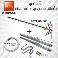 ราคา เสาอากาศดิจิตอลทีวี BETA Digital HD-27E คอมโบพร้อมชุดอุปกรณ์ติดตั้ง (24855228366)