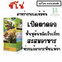 ราคา ซีโน่ ตราฉลาม สาหร่ายทะเล น้ำเขียวมรกต | อาหารเสริมพืช ( ฟื้นฟูต้นหลังเก็บเกี่ยว เปิดตาดอก ผัก ผลไม้ ) (50704173125)