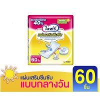 ราคา Lifree ไลฟ์รี่ แผ่นเสริมซึมซับ แบบมาตรฐานสำหรับกลางวัน ใน 1 ห่อ มี 60 ชิ้น (5556982449)