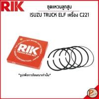ราคา ISUZU TRUCK ELF ชุดแหวนลูกสูบ / เครื่อง C221 / 5121811220 SIZE STANDARD แหวนลูกสูบ อีซูซุ (17096426926)