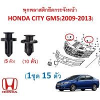 ราคา SKU-A116 (ชุด 15 ตัว ) พุกพลาสติกยึดกระจังหน้า Honda City GM5(2009-2013) (12529390320)