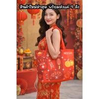 ราคา สินค้าพร้อมจัดส่ง กระเป๋าเนสกาแฟมงคล เฮงรับโชคทั้งปี ตรุษจีนนี้ต้องมีสักใบ สวยแบบตะโกน (49455601168)