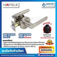 ราคา ชุดมือจับก้านโยก HAFELE (ก้านจับตรง) สีสแตนเลส รุ่น 489.10.804 489.10.808 ก้านโยก ลูกบิด เขาควาย (3251939475)
