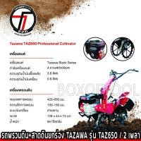 ราคา รถพรวนดิน+สาดดินยกร่อง TAZAWA รุ่น TAZ650 / 2 เพลา สาดดิน ทำร่อง พรวนดิน สาดดินสูง ทำร่อง เเปลงฝัก รถพรวน ทาซาวา Tilling (22046804284)